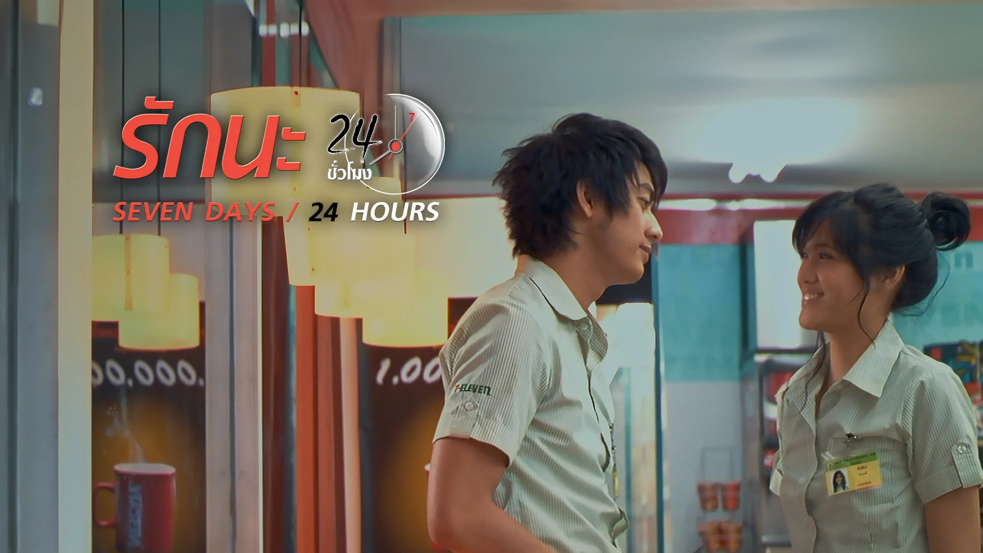 รักนะ 24 ชั่วโมง