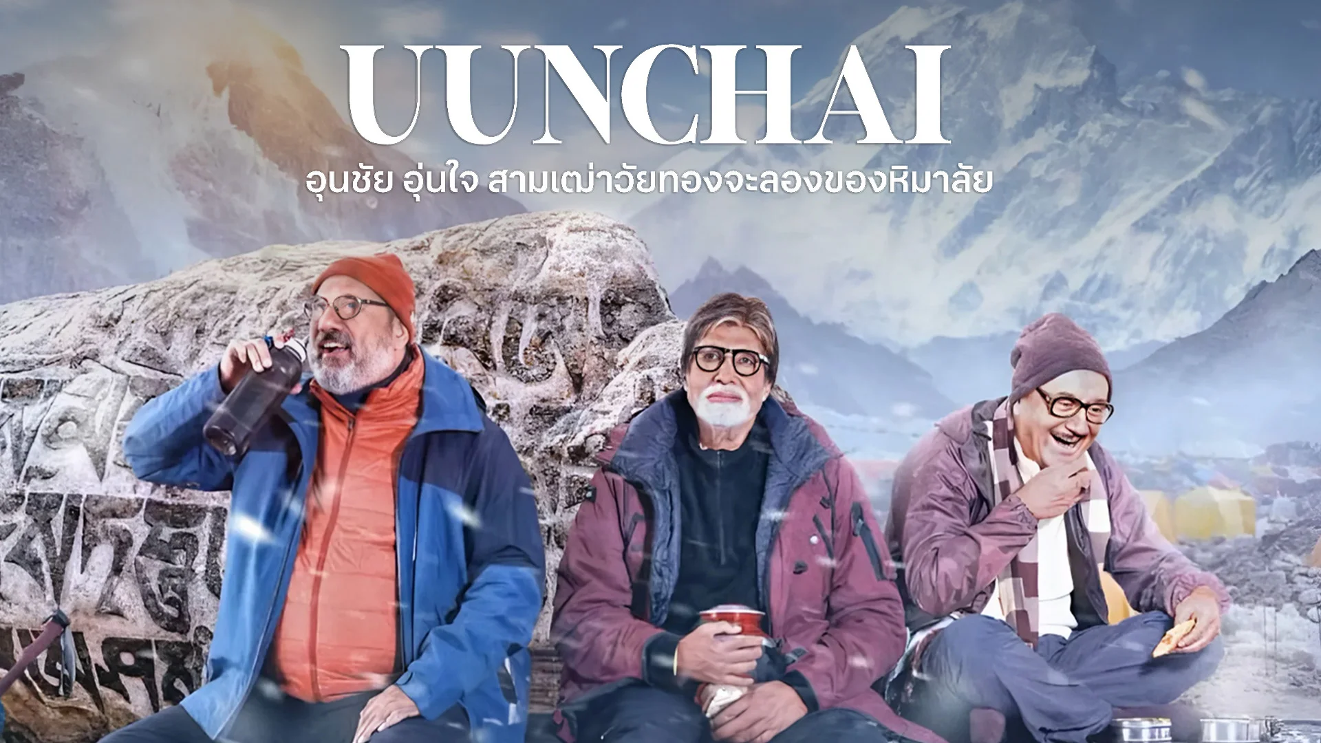 อุนชัย อุ่นใจ สามเฒ่าวัยทองจะลองของหิมาลัย