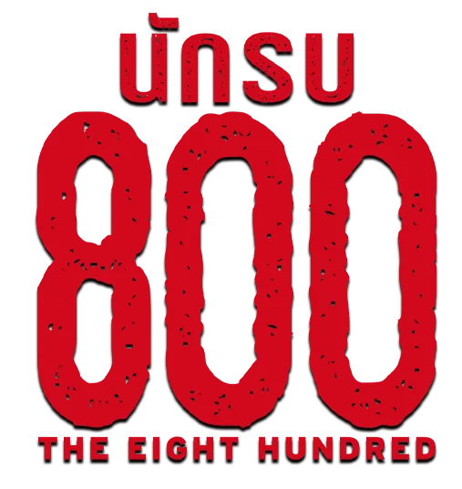 นักรบ 800