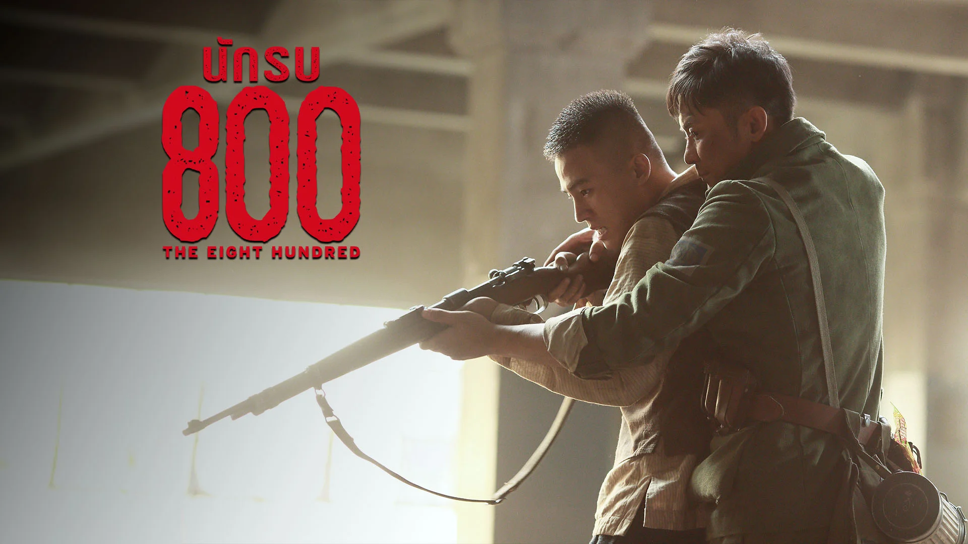 นักรบ 800