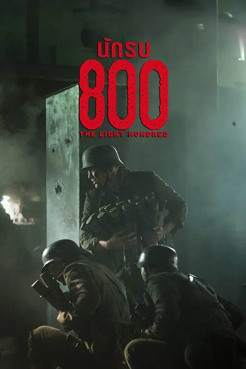 นักรบ 800