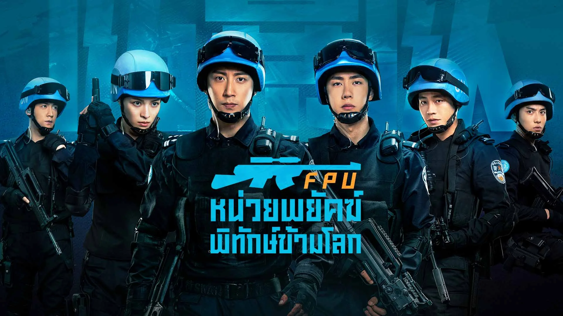 FPU หน่วยพยัคฆ์พิทักษ์ข้ามโลก