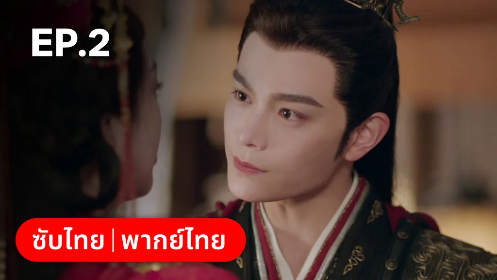 EP.02 | ทำนองรักกังวานแดนดิน