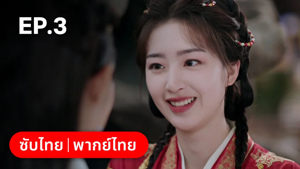 EP.03 | ทำนองรักกังวานแดนดิน