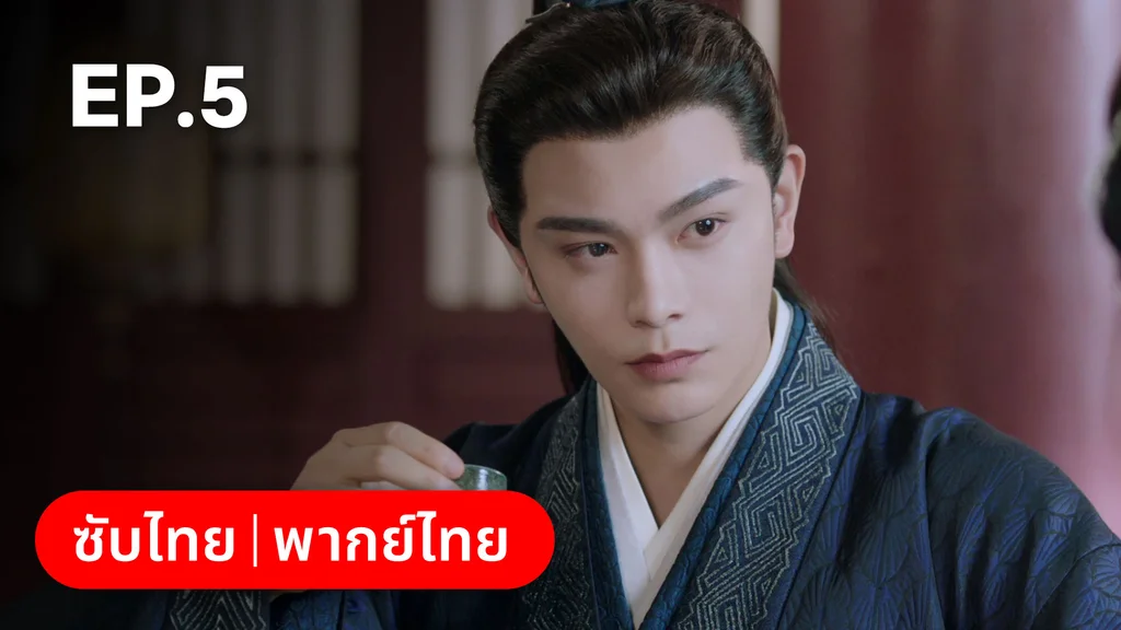 EP.05 | ทำนองรักกังวานแดนดิน