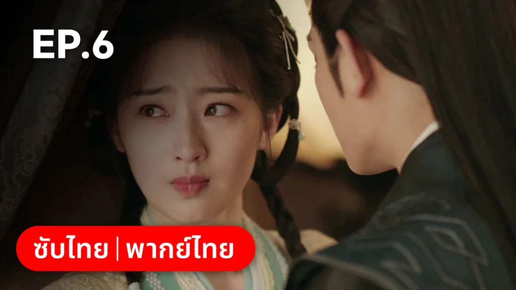 EP.06 | ทำนองรักกังวานแดนดิน