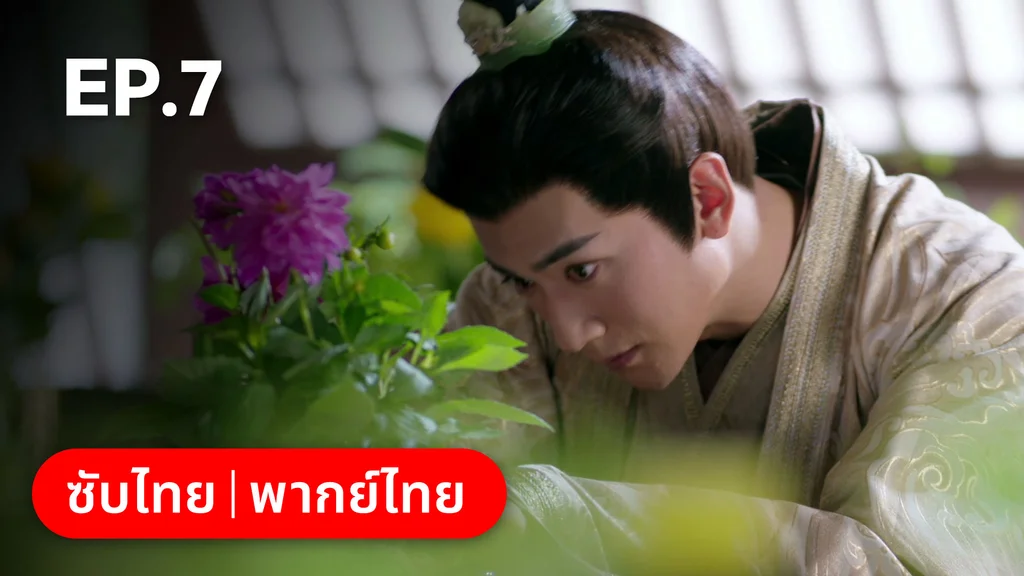 EP.07 | ทำนองรักกังวานแดนดิน