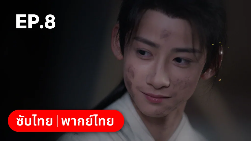 EP.08 | ทำนองรักกังวานแดนดิน