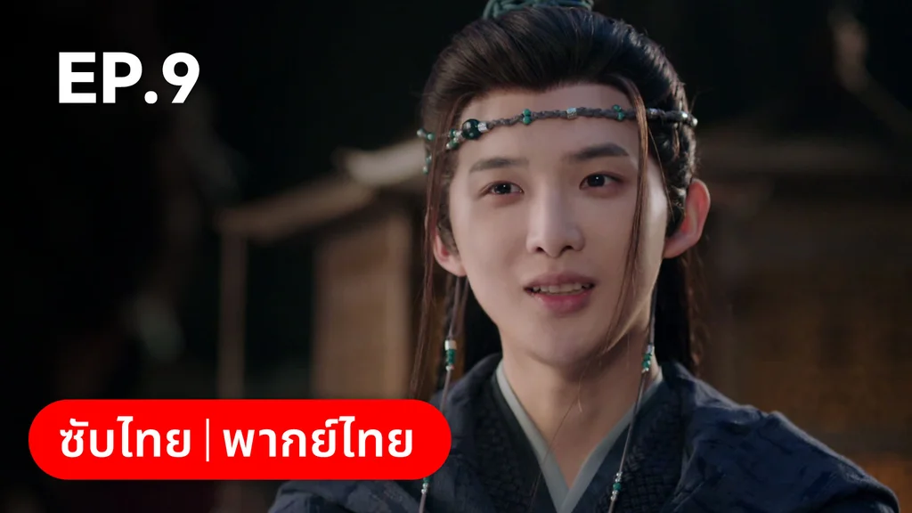 EP.09 | ทำนองรักกังวานแดนดิน