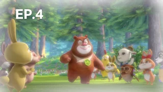 EP.04 | คู่หูคุณหมีตัวป่วน ปี4