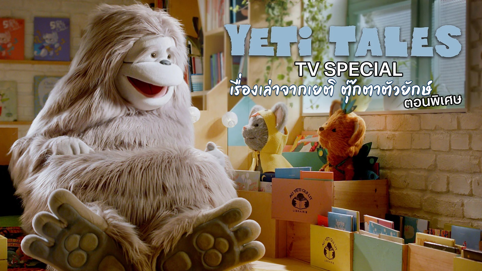 เรื่องเล่าจากเยติ ตุ๊กตาตัวยักษ์ ตอนพิเศษ