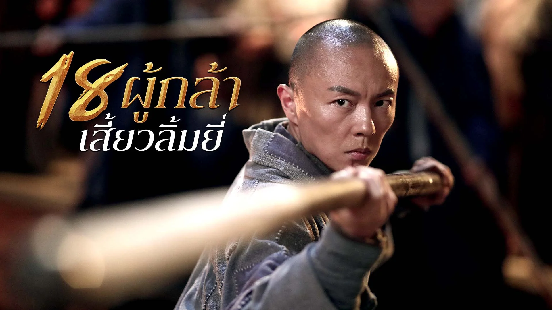 18 ผู้กล้าเสี้ยวลิ้มยี้
