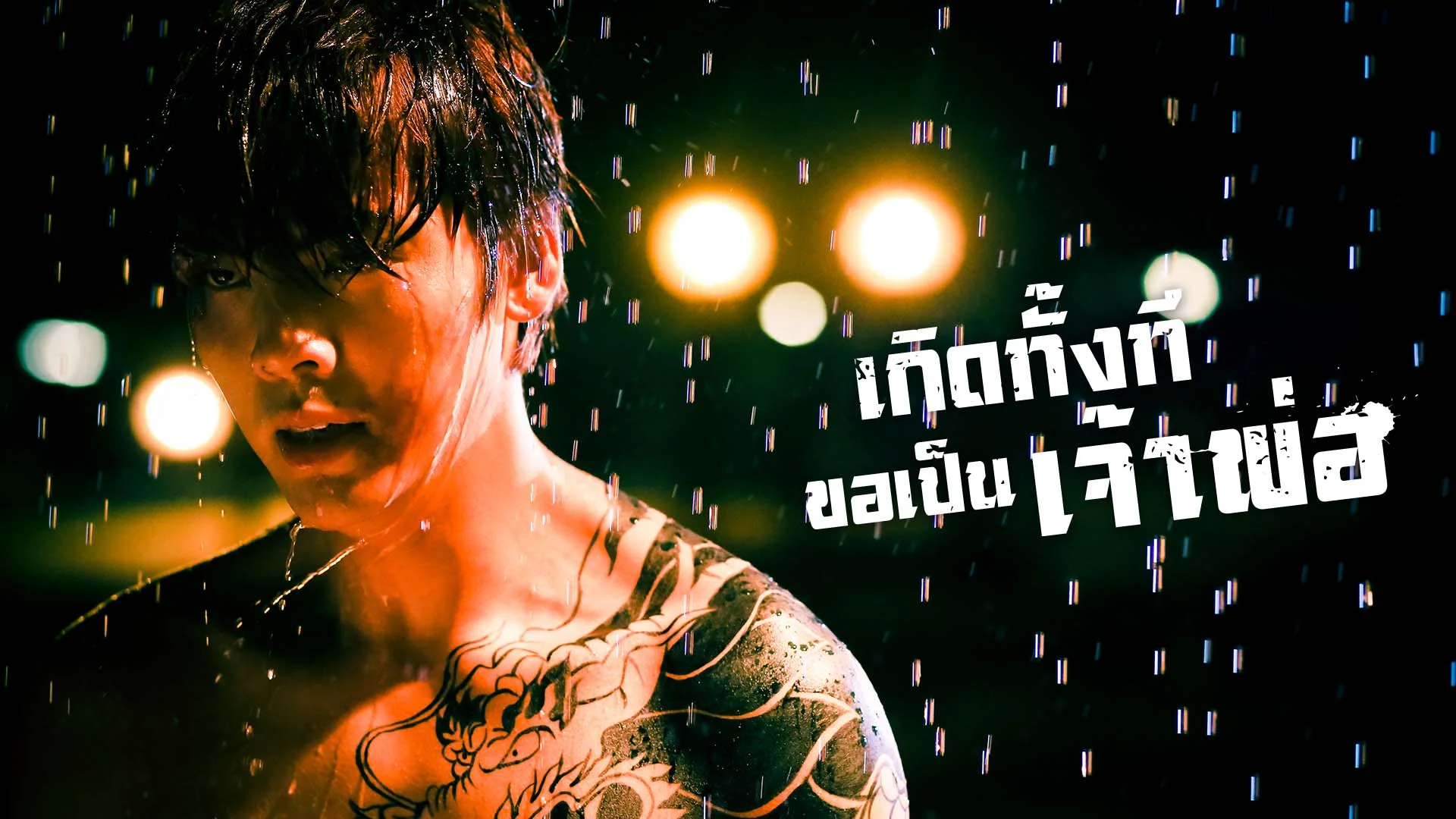 เกิดทั้งที ขอเป็นเจ้าพ่อ