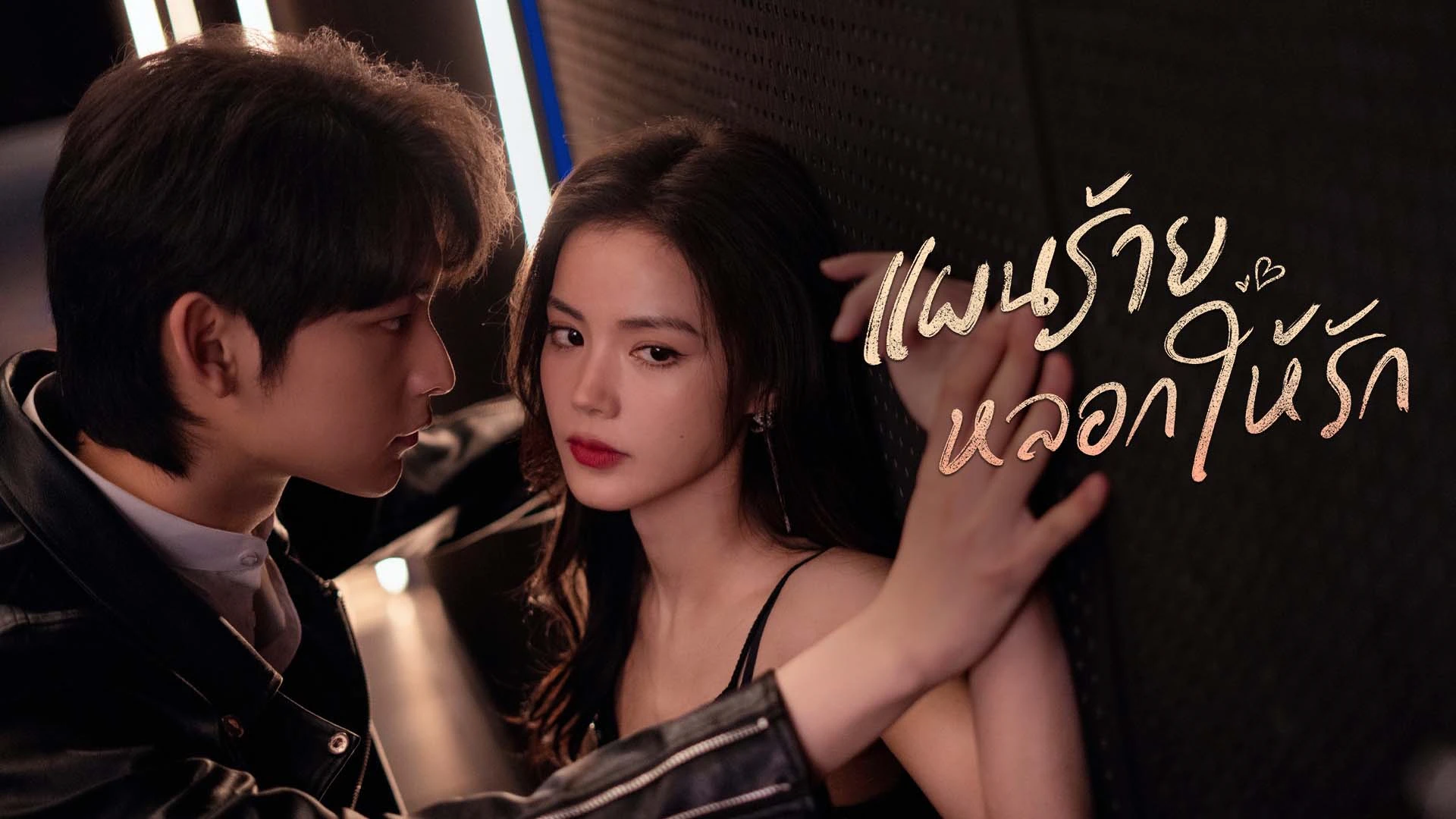 แผนร้ายหลอกให้รัก You Complete Me