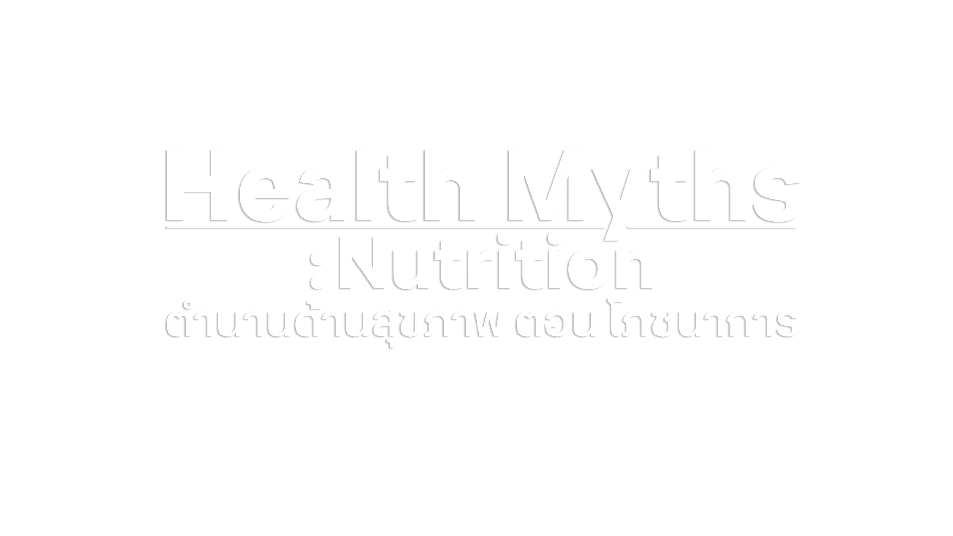 ตำนานด้านสุขภาพ ตอน โภชนาการ
