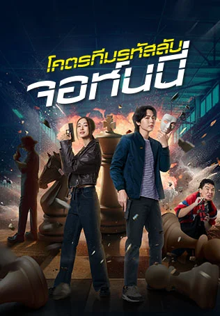 โคตรทีมรหัสลับ จอห์นนี่ Code Name Johnny (2024)