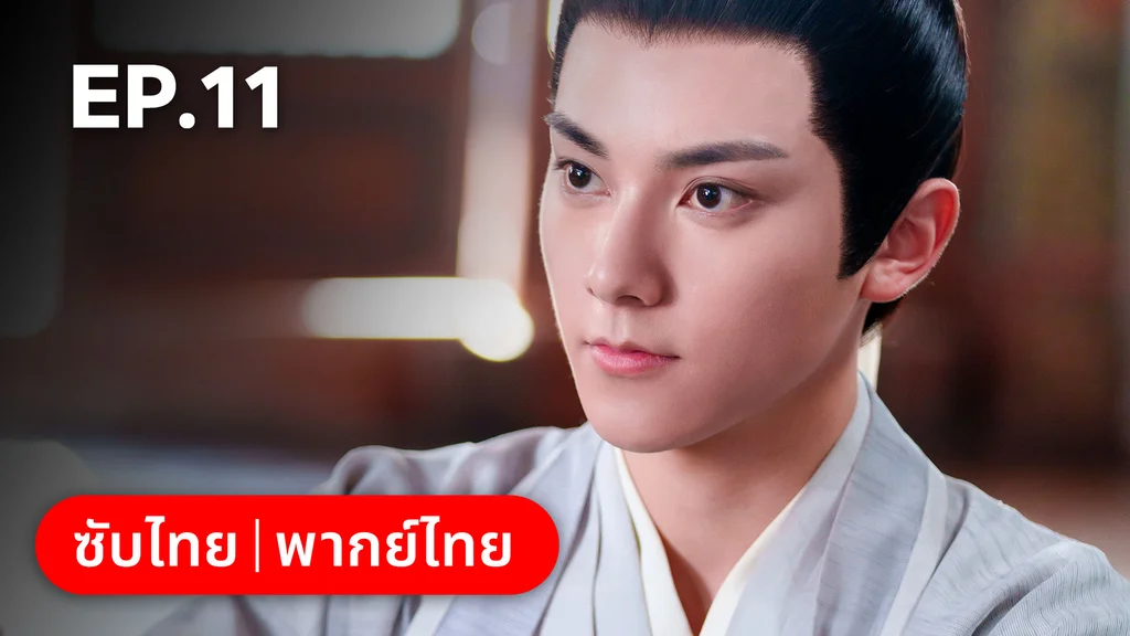 EP.11 | ทำนองรักกังวานแดนดิน