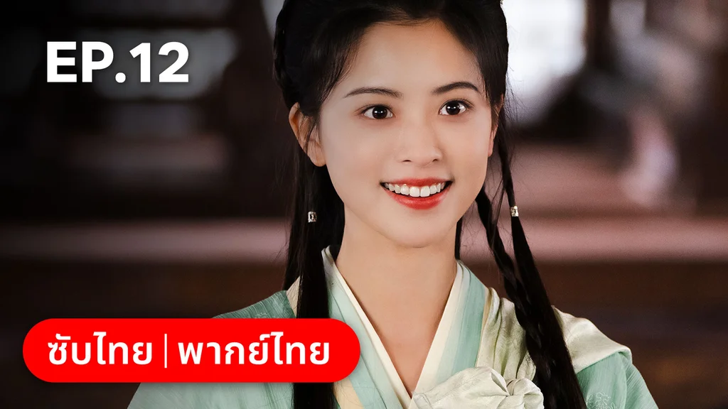 EP.12 | ทำนองรักกังวานแดนดิน