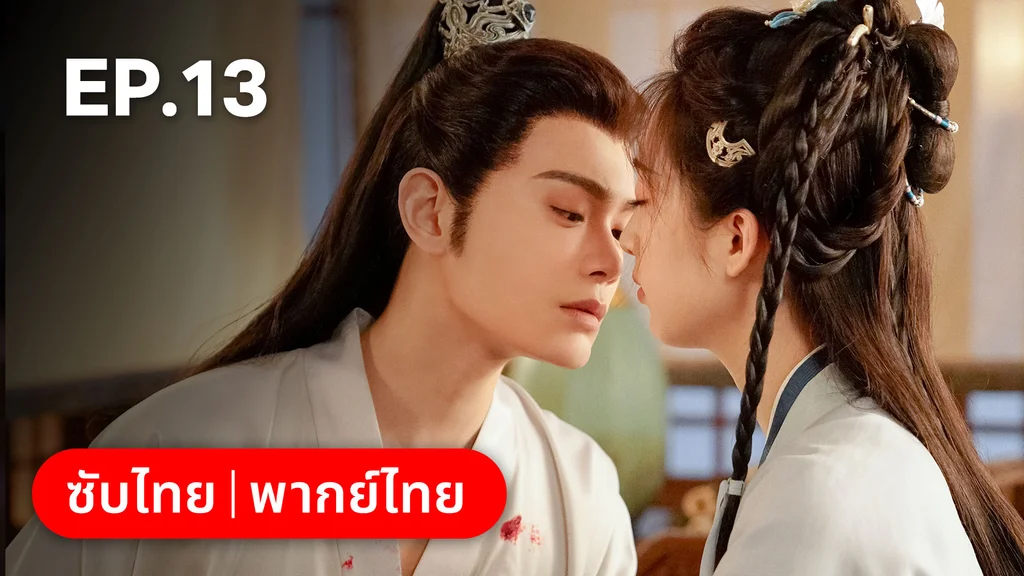 EP.13 | ทำนองรักกังวานแดนดิน