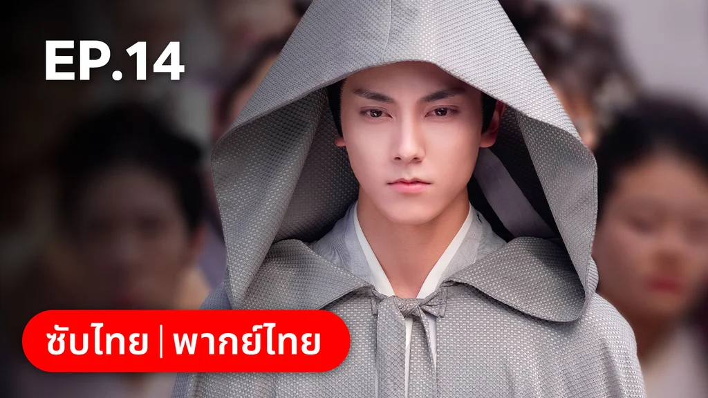 EP.14 | ทำนองรักกังวานแดนดิน