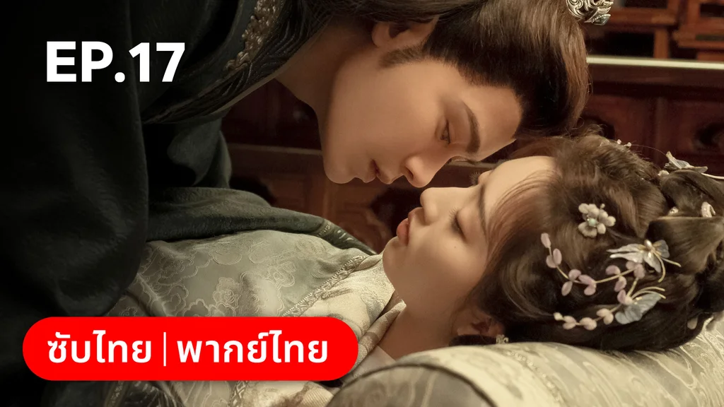 EP.17 | ทำนองรักกังวานแดนดิน