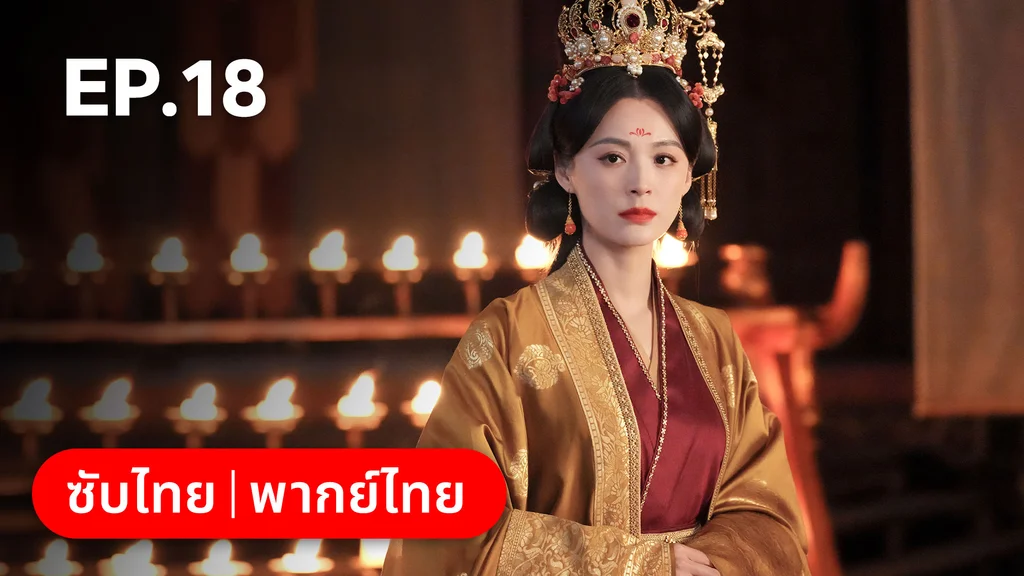EP.18 | ทำนองรักกังวานแดนดิน