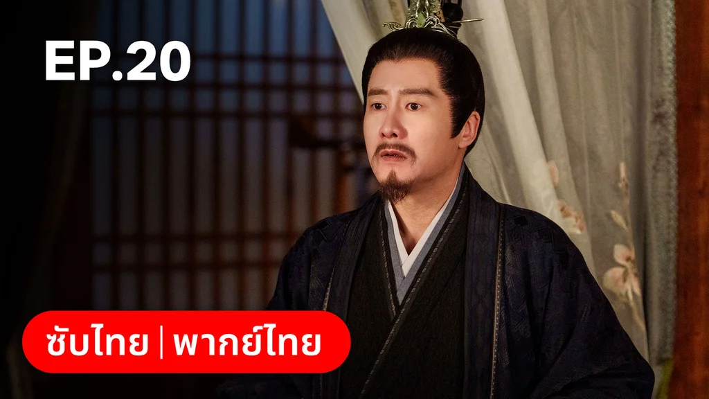 EP.20 | ทำนองรักกังวานแดนดิน