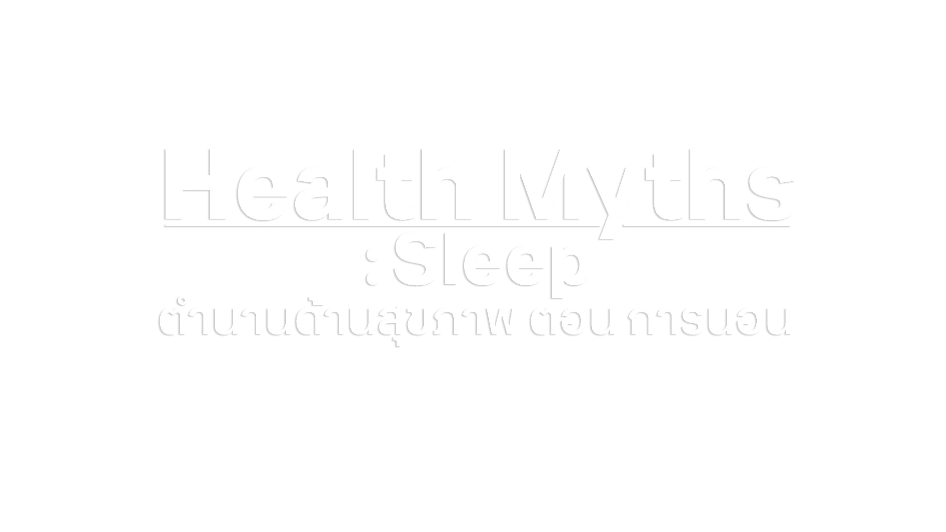 Health Myths: Sleep