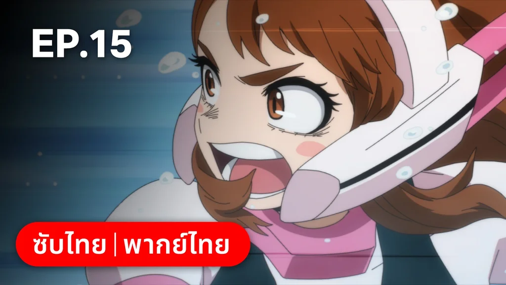 EP.15 | มายฮีโร่ อคาเดเมีย ซีซัน 7