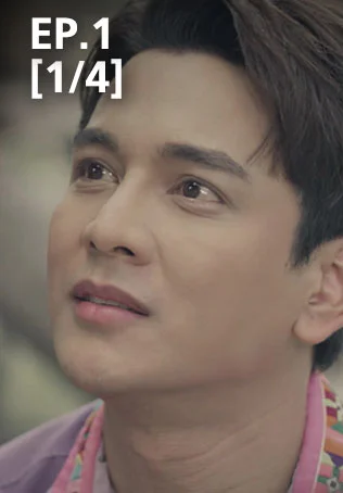 EP.01 [1/4] | มนต์รักแม่กลอง