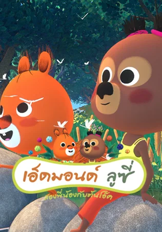 เอ็ดมอนด์ ลูซี่ สองพี่น้องกับต้นโอ๊ค