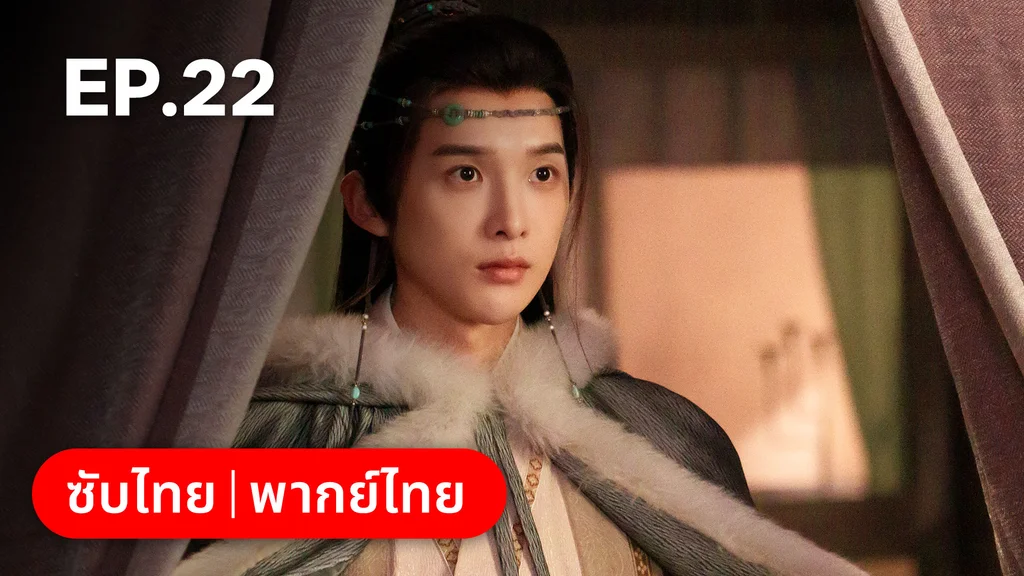 EP.22 | ทำนองรักกังวานแดนดิน