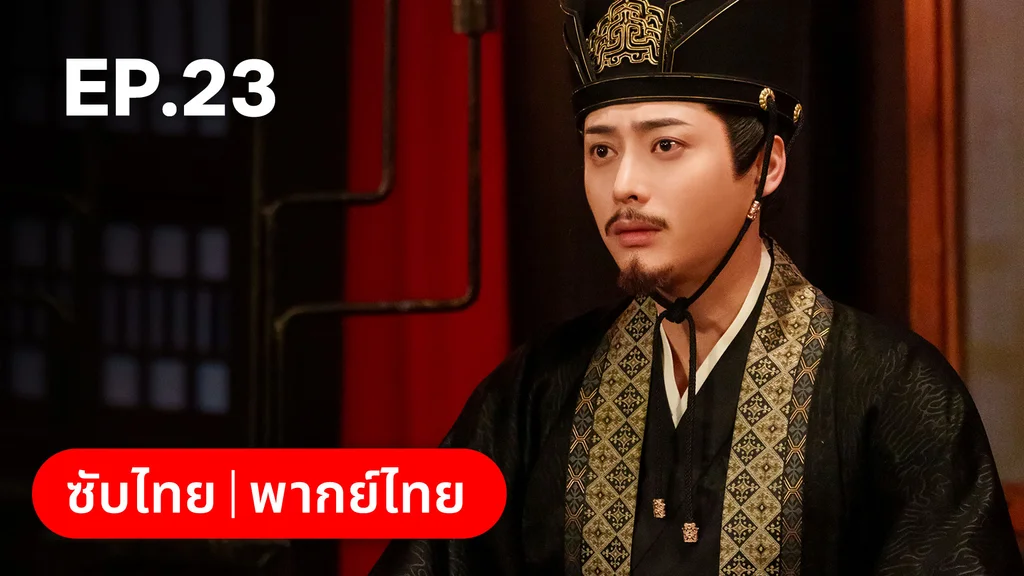 EP.23 | ทำนองรักกังวานแดนดิน