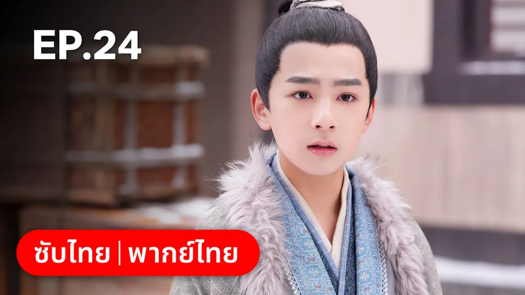 EP.24 | ทำนองรักกังวานแดนดิน