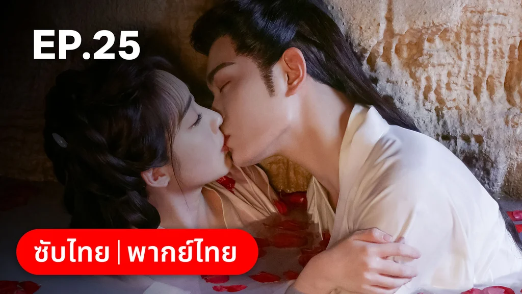EP.25 | ทำนองรักกังวานแดนดิน