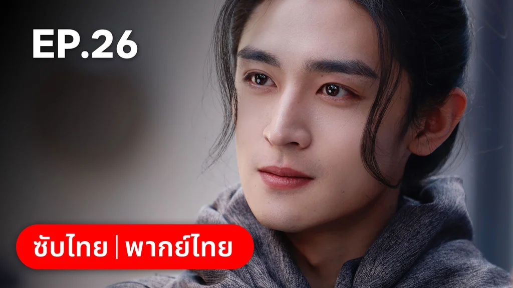 EP.26 | ทำนองรักกังวานแดนดิน