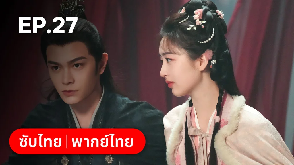 EP.27 | ทำนองรักกังวานแดนดิน