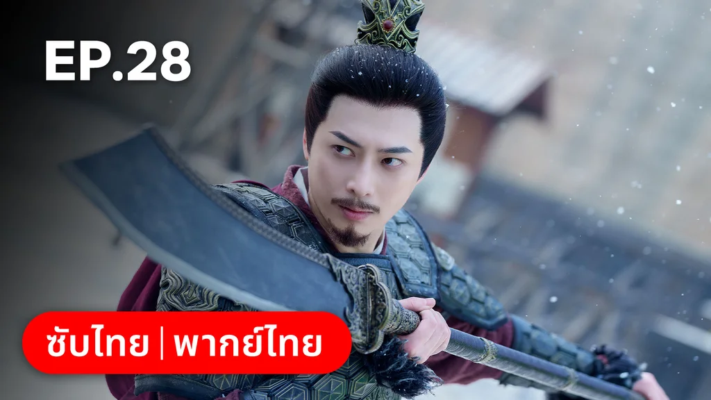 EP.28 | ทำนองรักกังวานแดนดิน