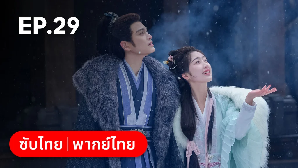 EP.29 | ทำนองรักกังวานแดนดิน