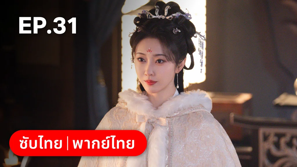 EP.31 | ทำนองรักกังวานแดนดิน