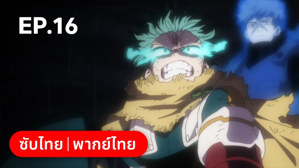 EP.16 | มายฮีโร่ อคาเดเมีย ซีซัน 7
