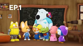 EP.01 | โพโรโระ เพนกวินป่วน ก๊วนขั้วโลก ปี7