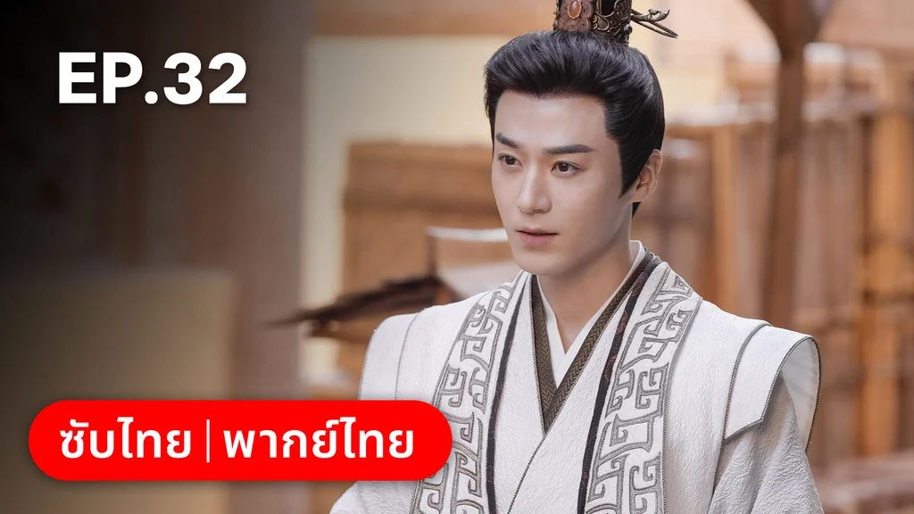 EP.32 | ทำนองรักกังวานแดนดิน
