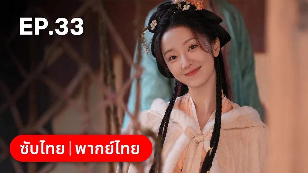 EP.33 | ทำนองรักกังวานแดนดิน