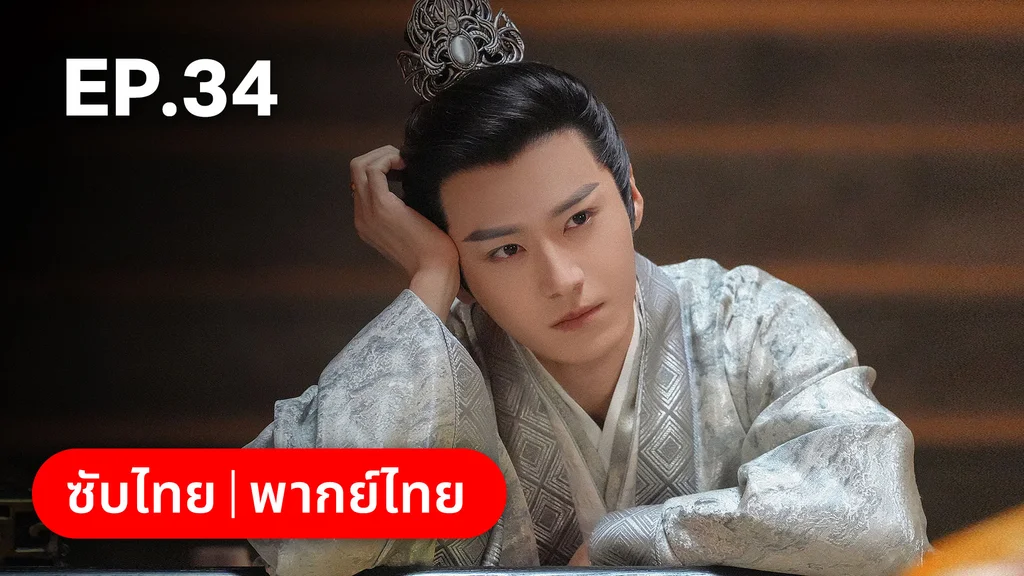 EP.34 | ทำนองรักกังวานแดนดิน