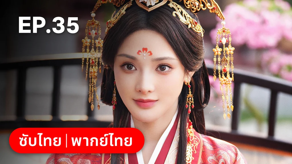 EP.35 | ทำนองรักกังวานแดนดิน