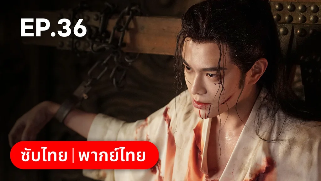 EP.36 | ทำนองรักกังวานแดนดิน