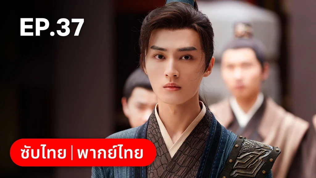 EP.37 | ทำนองรักกังวานแดนดิน