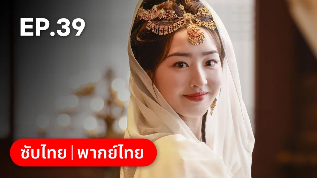 EP.39 | ทำนองรักกังวานแดนดิน