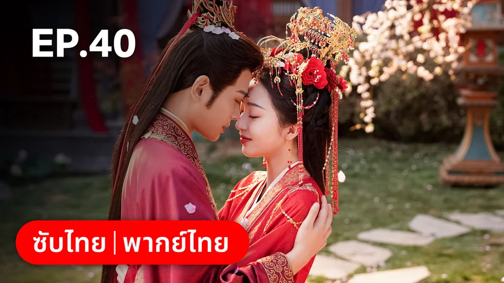 EP.40 (ตอนจบ)  | ทำนองรักกังวานแดนดิน